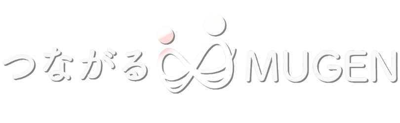 つながる∞MUGEN